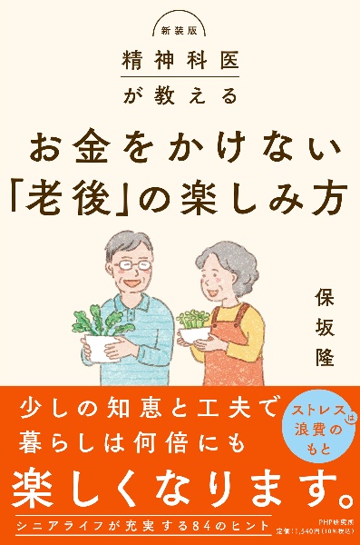 新装版　精神科医が教える　お金をかけない「老後の楽しみ方」