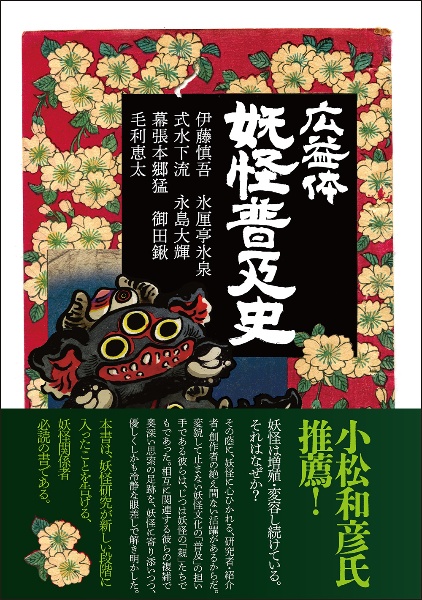 広益体 妖怪普及史