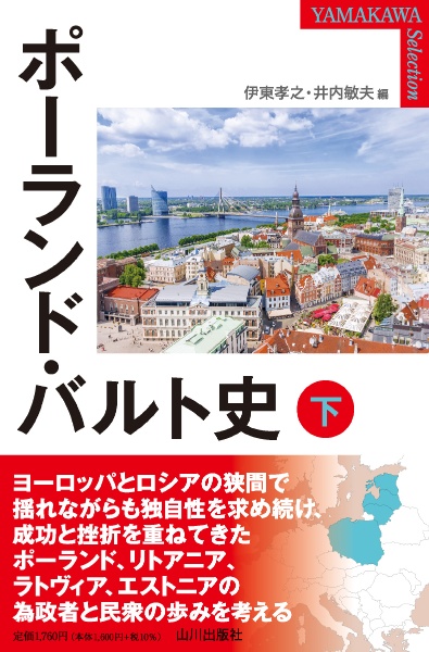 ポーランド・バルト史（下）