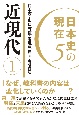 日本史の現在　近現代（1）(5)