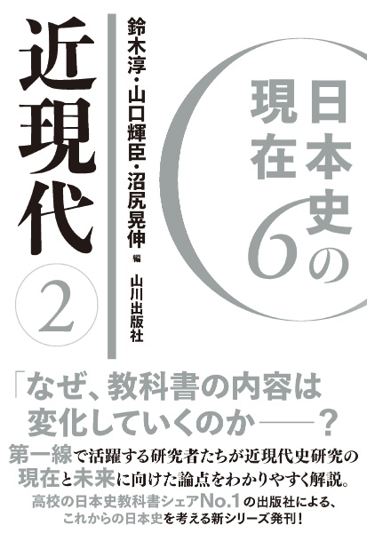 日本史の現在