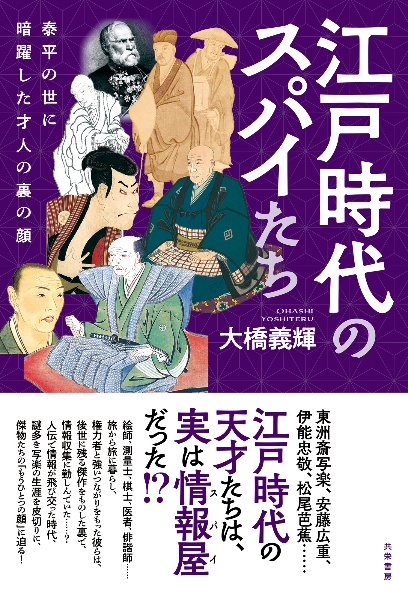 江戸時代のスパイたち 泰平の世に暗躍した才人の裏の顔