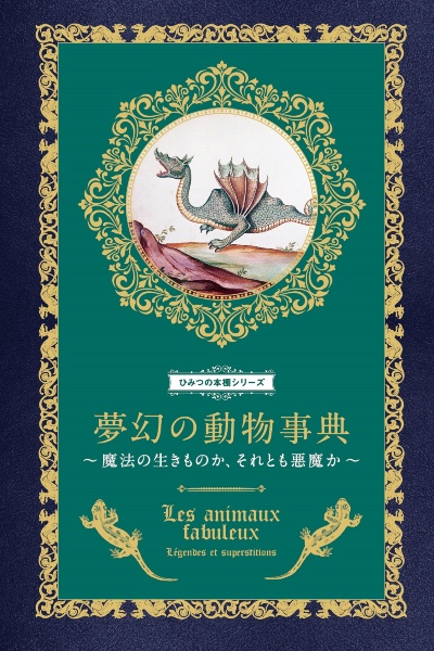 夢幻の動物事典　魔法の生きものか、それとも悪魔か