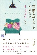 やめると人生ラクになる　70歳を越えたらやめたい100のこと