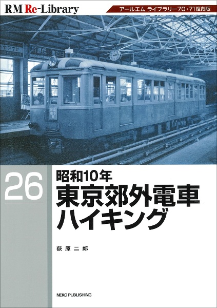 昭和１０年東京郊外電車ハイキング