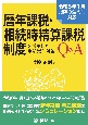 暦年課税・相続時精算課税制度を活用した生前贈与対策Q＆A