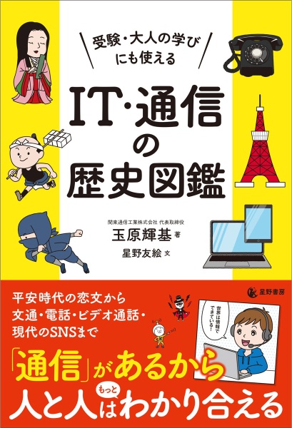 受験・大人の学びにも使える　ＩＴ・通信の歴史図鑑