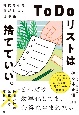 「ToDoリスト」は捨てていい。　時間も心も消耗しない仕事術