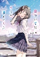 八日目の夏に君だけがない（仮）