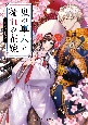 鬼の軍人と稀血の花嫁〜桜の下の契り〜(2)