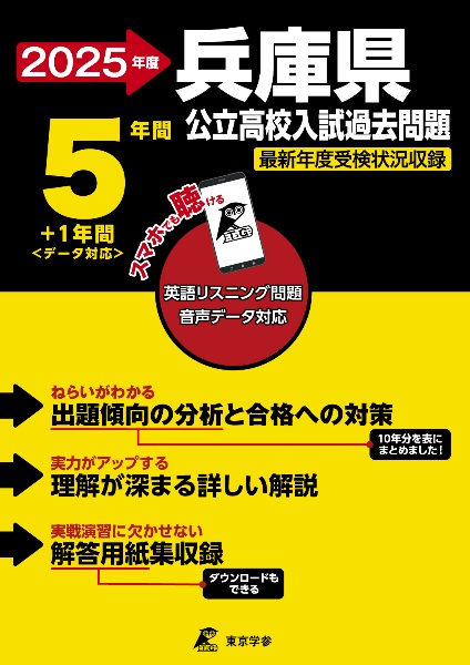 兵庫県公立高校入試過去問題　２０２５年度　英語リスニング問題音声データ対応　５年間＋１年間＜