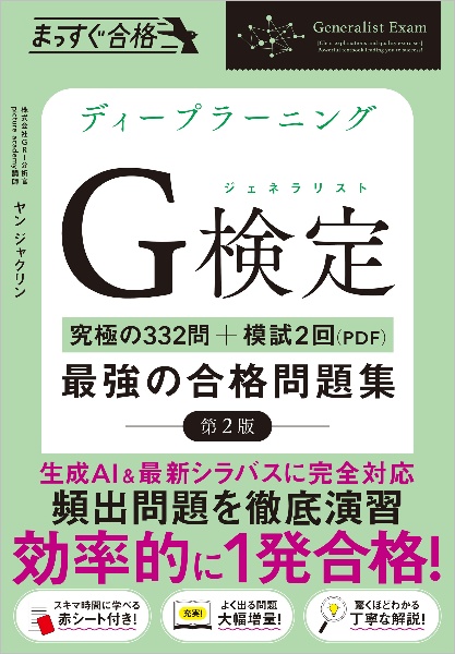 ディープラーニングG検定(ジェネラリスト)最強の合格問題集 [究極の332問+模試2回(PDF)]
