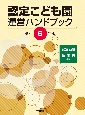 認定こども園運営ハンドブック　令和6年版