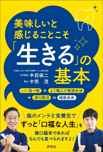 美味しいと感じることこそ「生きる」の基本