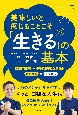 美味しいと感じることこそ「生きる」の基本