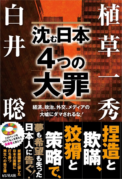 沈む日本 4つの大罪 経済、政治、外交、メディアの大嘘にダマされるな!