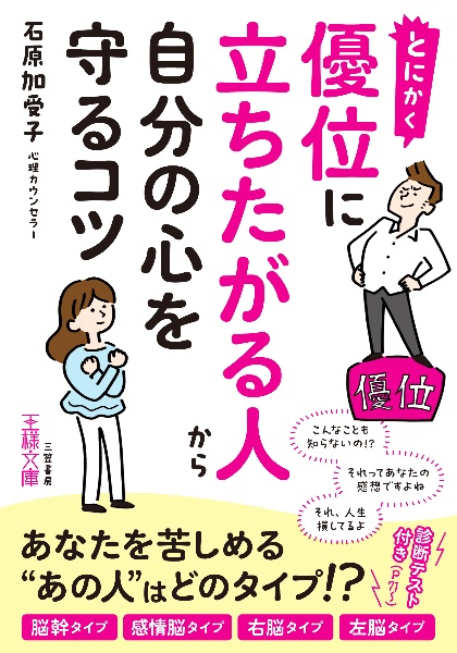 とにかく優位に立ちたがる人から自分の心を守るコツ