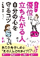 とにかく優位に立ちたがる人から自分の心を守るコツ