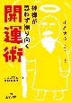 神様が思わず振り向く開運術　人生が激変する運呼のススメ！