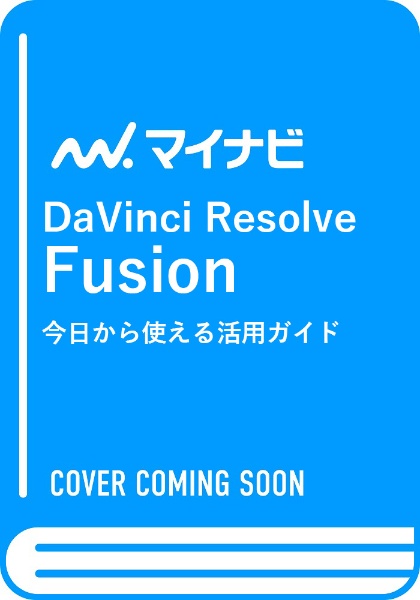 ＤａＶｉｎｃｉ　Ｒｅｓｏｌｖｅ　Ｆｕｓｉｏｎ　今日から使える活用ガイド