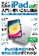 大人のためのiPad入門＆使いこなし講座　最新iPadシリーズ＆iPadOS　17完全対応