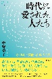 時代に愛された人たち　一世を風靡した芸能人ら44人の声