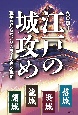 江戸の城攻め　戦争を知らないサムライの失敗戦略