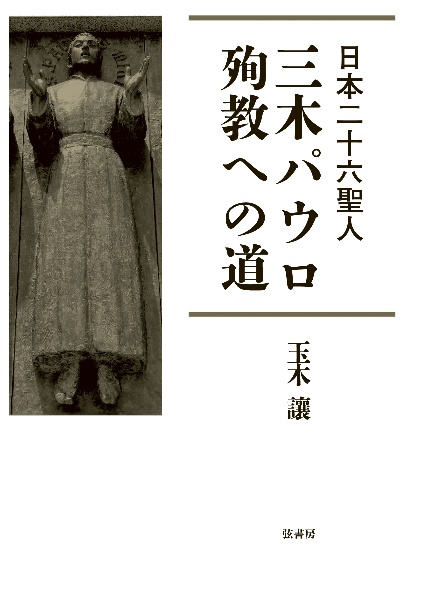 日本二十六聖人　三木パウロ・殉教への道