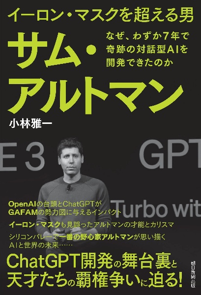 イーロン・マスクを超える男　サム・アルトマン　なぜ、わずか７年で奇跡の対話型ＡＩを開発できたのか