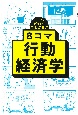 8コマ行動経済学　ざっくりわかる