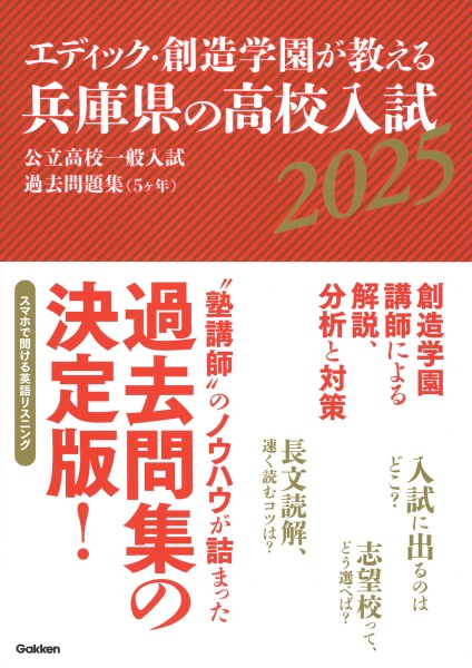 エディック・創造学園が教える兵庫県の高校入試２０２５　公立高校一般入試過去問題集（５ヶ年）