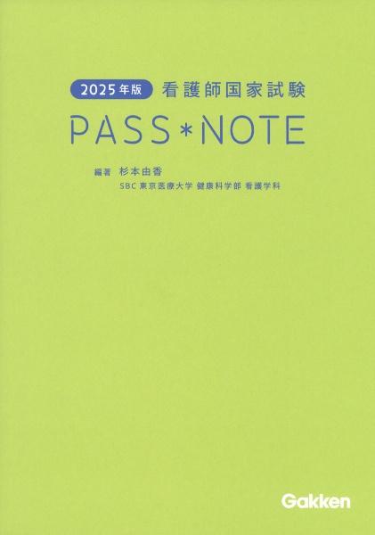 看護師国家試験ＰＡＳＳ　ＮＯＴＥ　２０２５年版