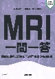 MRI一問一答　撮像法選択と読影に“必ず”役立つ基礎知識