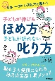 子どもが伸びるほめ方　子どもが折れない叱り方　日本一ほめる保育園に教わる