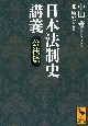 日本法制史講義　公法篇