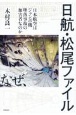 日航・松尾ファイル　日本航空はジャンボ機墜落事故の加害者なのか