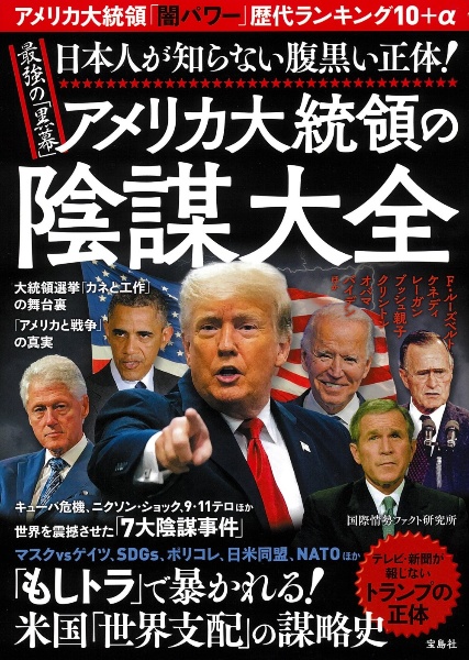 日本人が知らない腹黒い正体！最強の「黒幕」アメリカ大統領の陰謀大全