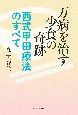 万病を治す少食の奇跡　西式甲田療法のすべて