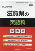 滋賀県の英語科参考書　２０２６年度版