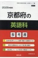 京都府の英語科参考書　2026年度版