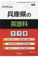 兵庫県の英語科参考書　2026年度版