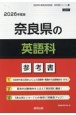 奈良県の英語科参考書　2026年度版