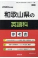 和歌山県の英語科参考書　2026年度版