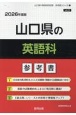 山口県の英語科参考書　2026年度版