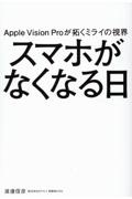 Ａｐｐｌｅ　Ｖｉｓｉｏｎ　Ｐｒｏが拓くミライの視界　スマホがなくなる日