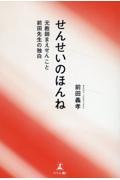 せんせいのほんね　元教師まえせんこと前田先生の独白