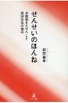 せんせいのほんね　元教師まえせんこと前田先生の独白