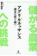 儲かる農業への挑戦”アグリルネッサンス”　～週末は皆で畑へ～