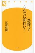 為替ってこんなに面白い！