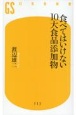 食べてはいけない10大食品添加物